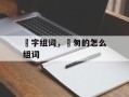 怱字组词，怱匆的怎么组词
