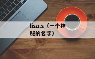 lisa.s（一个神秘的名字）
