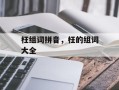 枉组词拼音，枉的组词大全