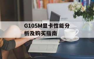 G105M显卡性能分析及购买指南