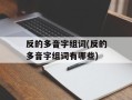 反的多音字组词(反的多音字组词有哪些)