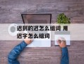 迟到的迟怎么组词 用迟字怎么组词