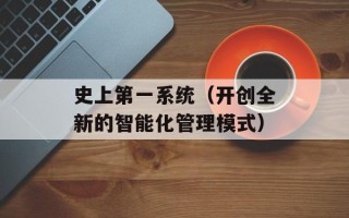 史上第一系统（开创全新的智能化管理模式）