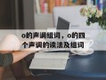o的声调组词，o的四个声调的读法及组词
