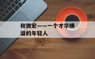 和微宏——一个才华横溢的年轻人
