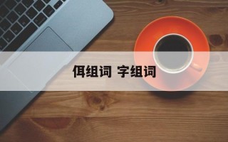 佴组词 字组词