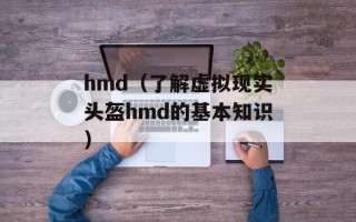 hmd（了解虚拟现实头盔hmd的基本知识）