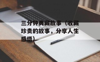 三分钟典藏故事（收藏珍贵的故事，分享人生感悟）