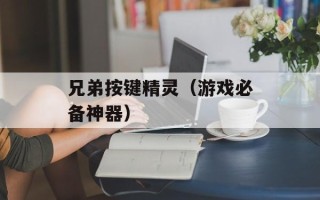 兄弟按键精灵（游戏必备神器）