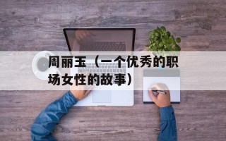 周丽玉（一个优秀的职场女性的故事）