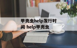 甲壳虫help发行时间 help甲壳虫