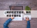 窜的形近字组词，窜的形近字是什么
