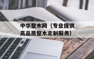 中华整木网（专业提供高品质整木定制服务）