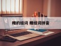 糟的组词 糟组词拼音