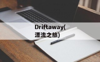 Driftaway(漂流之旅)