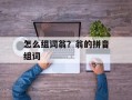 怎么组词翁？翁的拼音组词