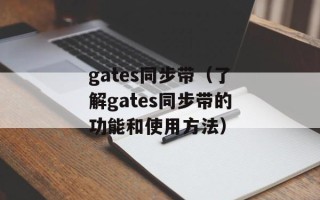 gates同步带（了解gates同步带的功能和使用方法）