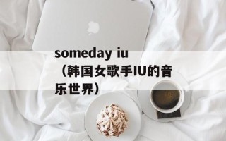someday iu（韩国女歌手IU的音乐世界）
