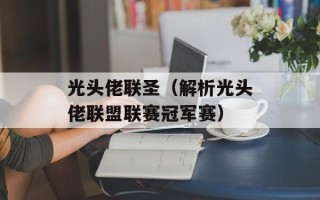 光头佬联圣（解析光头佬联盟联赛冠军赛）