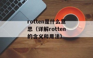 rotten是什么意思（详解rotten的含义和用法）