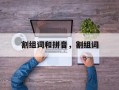 割组词和拼音，割组词