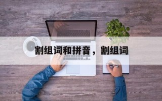 割组词和拼音，割组词