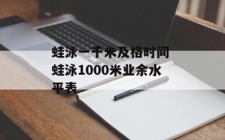 蛙泳一千米及格时间 蛙泳1000米业余水平表
