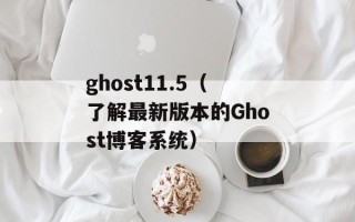 ghost11.5（了解最新版本的Ghost博客系统）