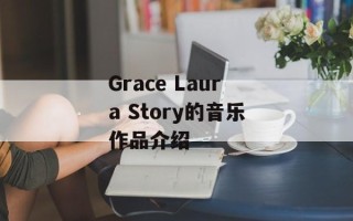 Grace Laura Story的音乐作品介绍