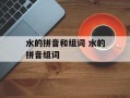 水的拼音和组词 水的拼音组词