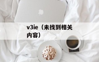 v3ie（未找到相关内容）