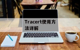 Tracert使用方法详解