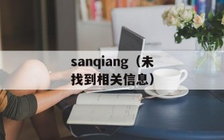 sanqiang（未找到相关信息）