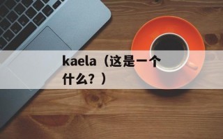 kaela（这是一个什么？）