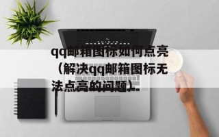 qq邮箱图标如何点亮（解决qq邮箱图标无法点亮的问题）