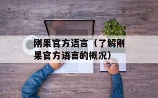 刚果官方语言（了解刚果官方语言的概况）