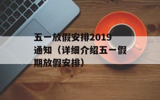 五一放假安排2019通知（详细介绍五一假期放假安排）