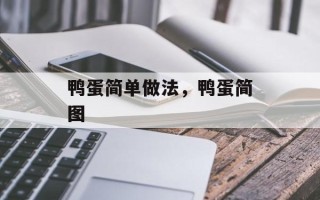鸭蛋简单做法，鸭蛋简图