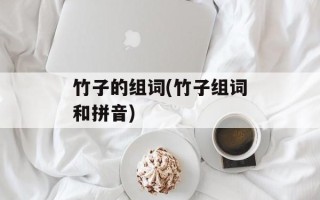 竹子的组词(竹子组词和拼音)