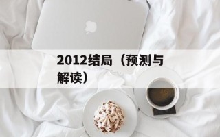 2012结局（预测与解读）