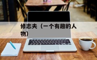 修志夫（一个有趣的人物）
