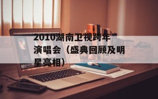 2010湖南卫视跨年演唱会（盛典回顾及明星亮相）