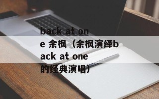 back at one 余枫（余枫演绎back at one的经典演唱）