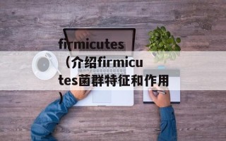 firmicutes（介绍firmicutes菌群特征和作用）