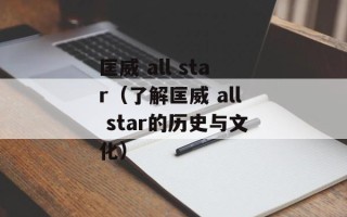 匡威 all star（了解匡威 all star的历史与文化）