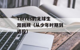 Torres的足球生涯回顾（从少年时期到退役）