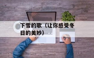 下雪的歌（让你感受冬日的美妙）
