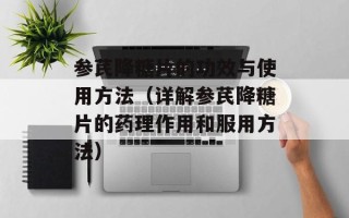 参芪降糖片的功效与使用方法（详解参芪降糖片的药理作用和服用方法）