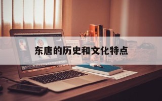 东唐的历史和文化特点