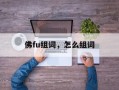 佛fu组词，怎么组词